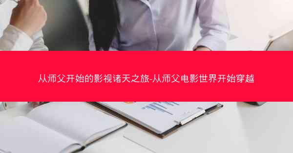 从师父开始的影视诸天之旅-从师父电影世界开始穿越
