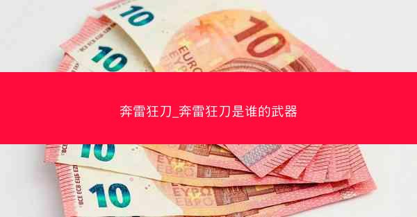 奔雷狂刀_奔雷狂刀是谁的武器