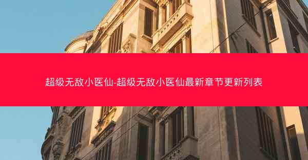 超级无敌小医仙-超级无敌小医仙最新章节更新列表