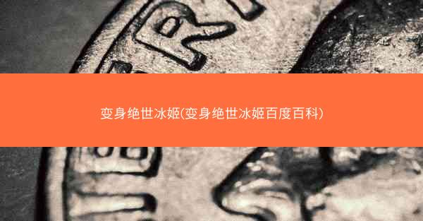 变身绝世冰姬(变身绝世冰姬百度百科)
