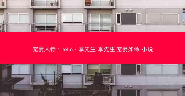 宠妻入骨：hello，季先生-季先生,宠妻如命 小说