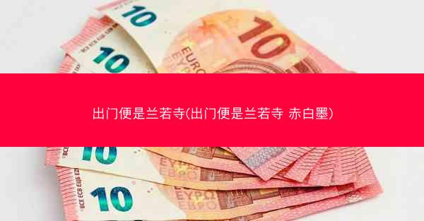 出门便是兰若寺(出门便是兰若寺 赤白墨)