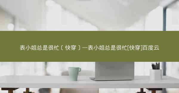 表小姐总是很忙［快穿］—表小姐总是很忙[快穿]百度云