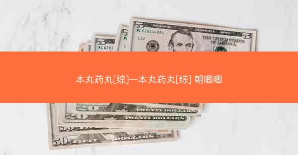 本丸药丸[综]—本丸药丸[综] 朝唧唧