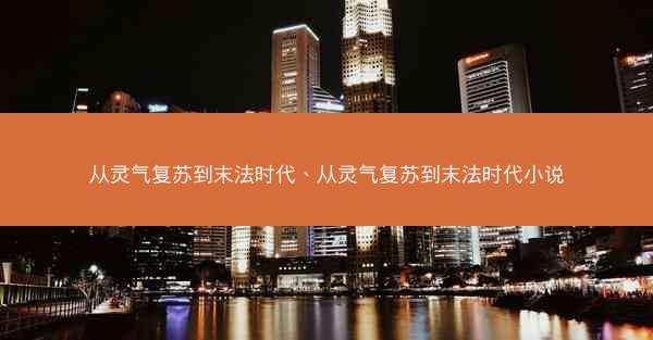 从灵气复苏到末法时代、从灵气复苏到末法时代小说