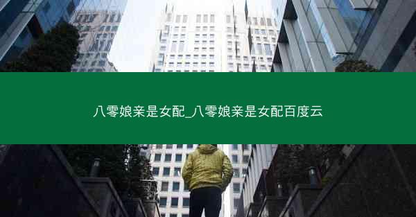 八零娘亲是女配_八零娘亲是女配百度云