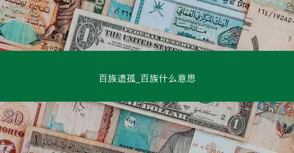 百族遗孤_百族什么意思