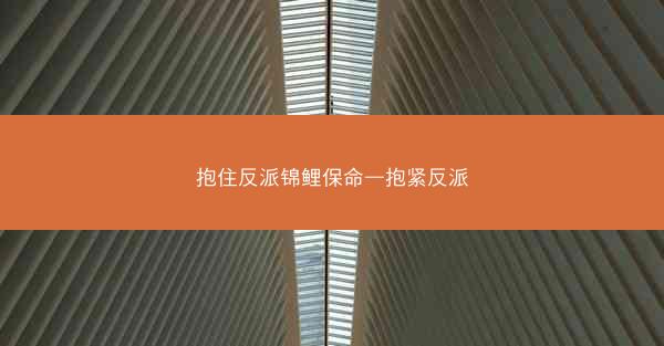 抱住反派锦鲤保命—抱紧反派