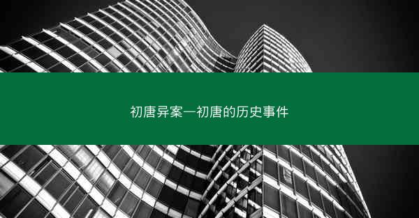 初唐异案—初唐的历史事件