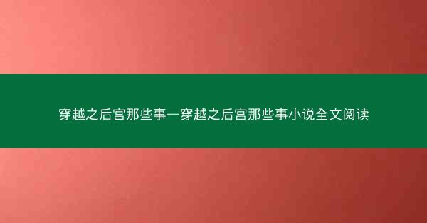 穿越之后宫那些事—穿越之后宫那些事小说全文阅读