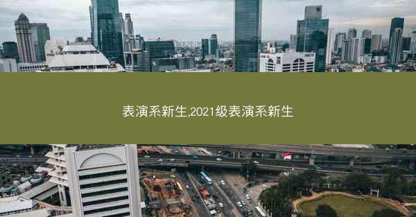 表演系新生,2021级表演系新生