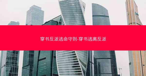 穿书反派逃命守则-穿书逃离反派