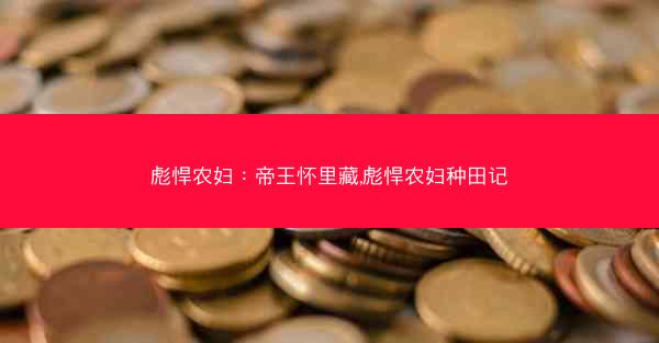 彪悍农妇：帝王怀里藏,彪悍农妇种田记