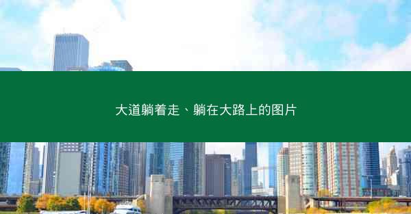 大道躺着走、躺在大路上的图片