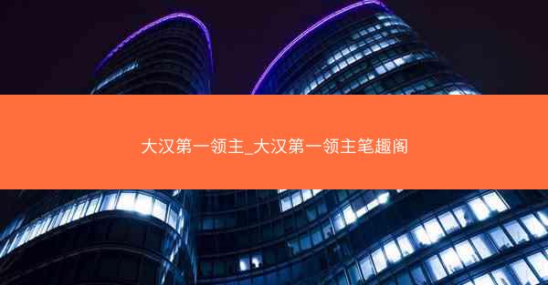 大汉第一领主_大汉第一领主笔趣阁