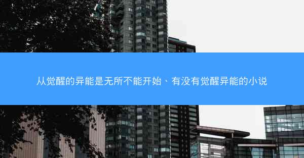 从觉醒的异能是无所不能开始、有没有觉醒异能的小说