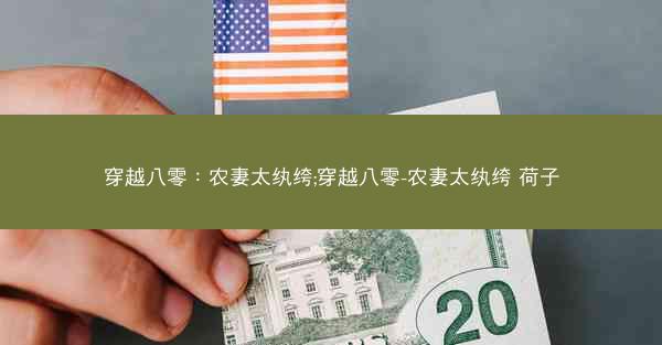 穿越八零：农妻太纨绔;穿越八零-农妻太纨绔 荷子