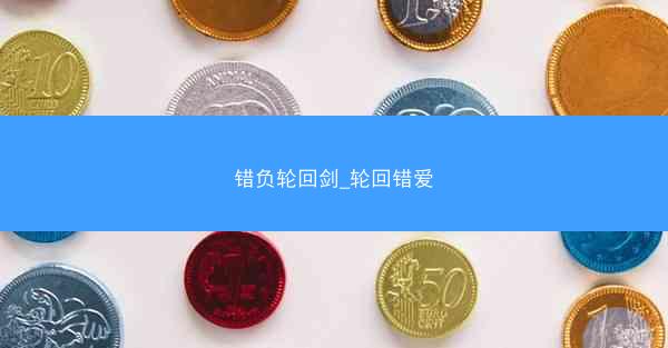 错负轮回剑_轮回错爱