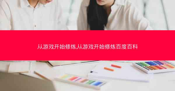 从游戏开始修炼,从游戏开始修炼百度百科