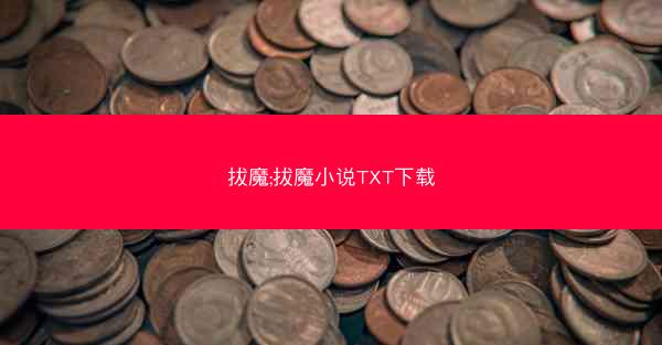 拔魔;拔魔小说TXT下载