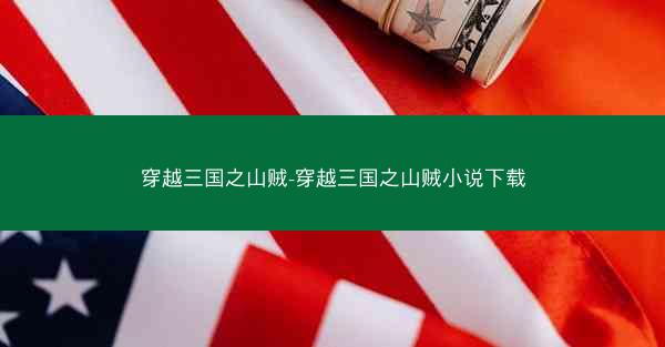 穿越三国之山贼-穿越三国之山贼小说下载