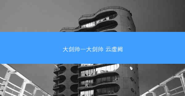大剑帅—大剑帅 云虚阙