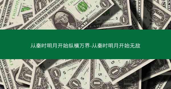 从秦时明月开始纵横万界-从秦时明月开始无敌