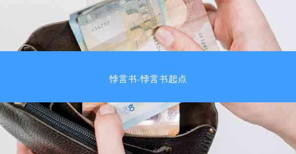 悖言书-悖言书起点