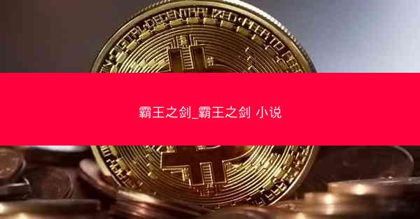 霸王之剑_霸王之剑 小说