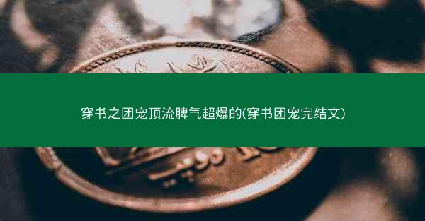 穿书之团宠顶流脾气超爆的(穿书团宠完结文)