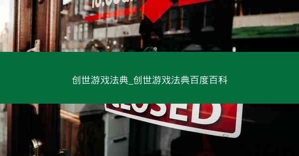 创世游戏法典_创世游戏法典百度百科