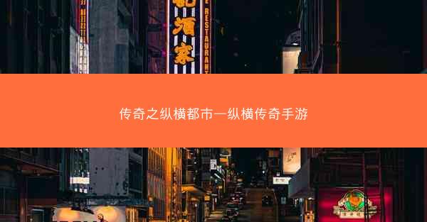 传奇之纵横都市—纵横传奇手游