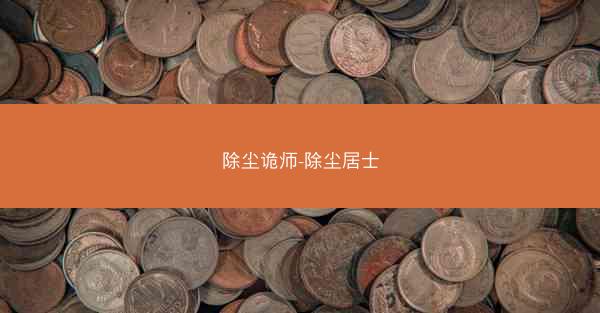 除尘诡师-除尘居士