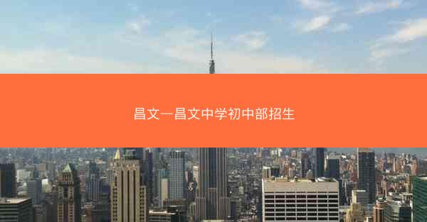 昌文—昌文中学初中部招生