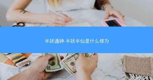 半妖通神-半妖半仙是什么修为