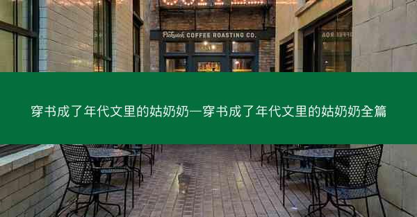穿书成了年代文里的姑奶奶—穿书成了年代文里的姑奶奶全篇