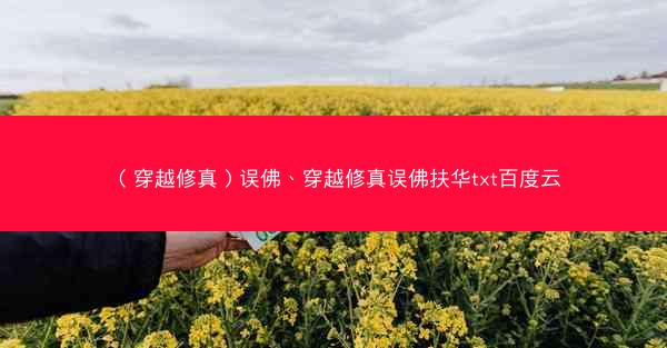（穿越修真）误佛、穿越修真误佛扶华txt百度云