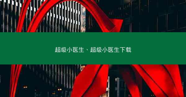 超级小医生、超级小医生下载