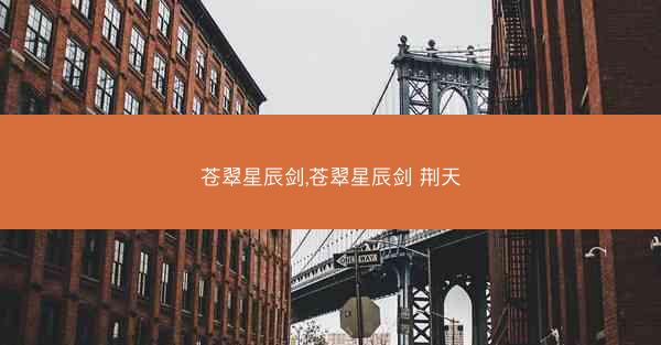 苍翠星辰剑,苍翠星辰剑 荆天