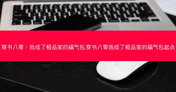 穿书八零：我成了极品家的福气包,穿书八零我成了极品家的福气包起点