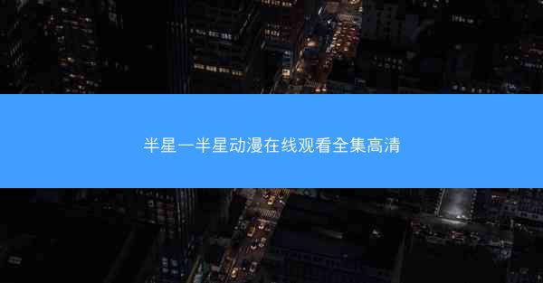 半星—半星动漫在线观看全集高清