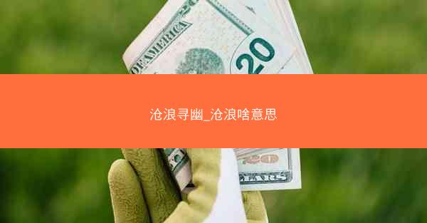沧浪寻幽_沧浪啥意思