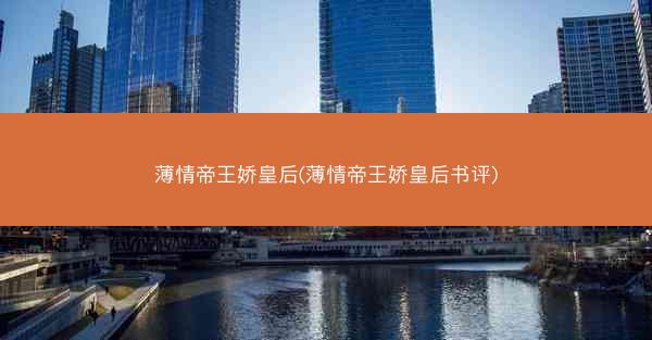 薄情帝王娇皇后(薄情帝王娇皇后书评)