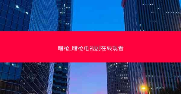 暗枪_暗枪电视剧在线观看