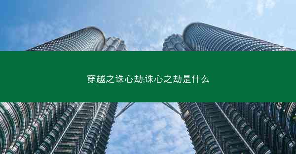 穿越之诛心劫;诛心之劫是什么