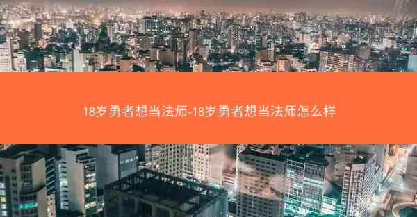 18岁勇者想当法师-18岁勇者想当法师怎么样