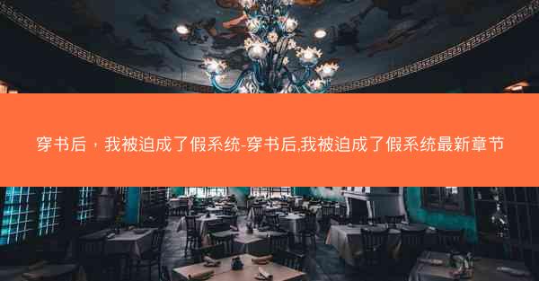 穿书后，我被迫成了假系统-穿书后,我被迫成了假系统最新章节