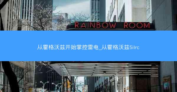 从霍格沃兹开始掌控雷电_从霍格沃兹5ilrc