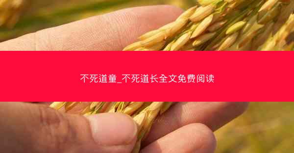 不死道童_不死道长全文免费阅读