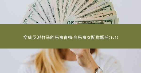 穿成反派竹马的恶毒青梅;当恶毒女配觉醒后(1v1)